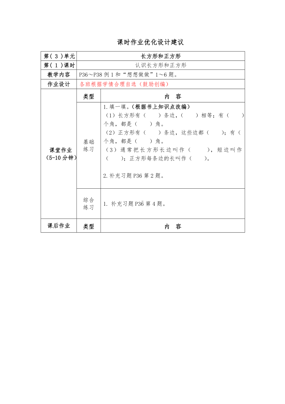 镇江小学苏教版三年级上册数学3-1《认识长方形和正方形》双减分层作业.doc_第1页