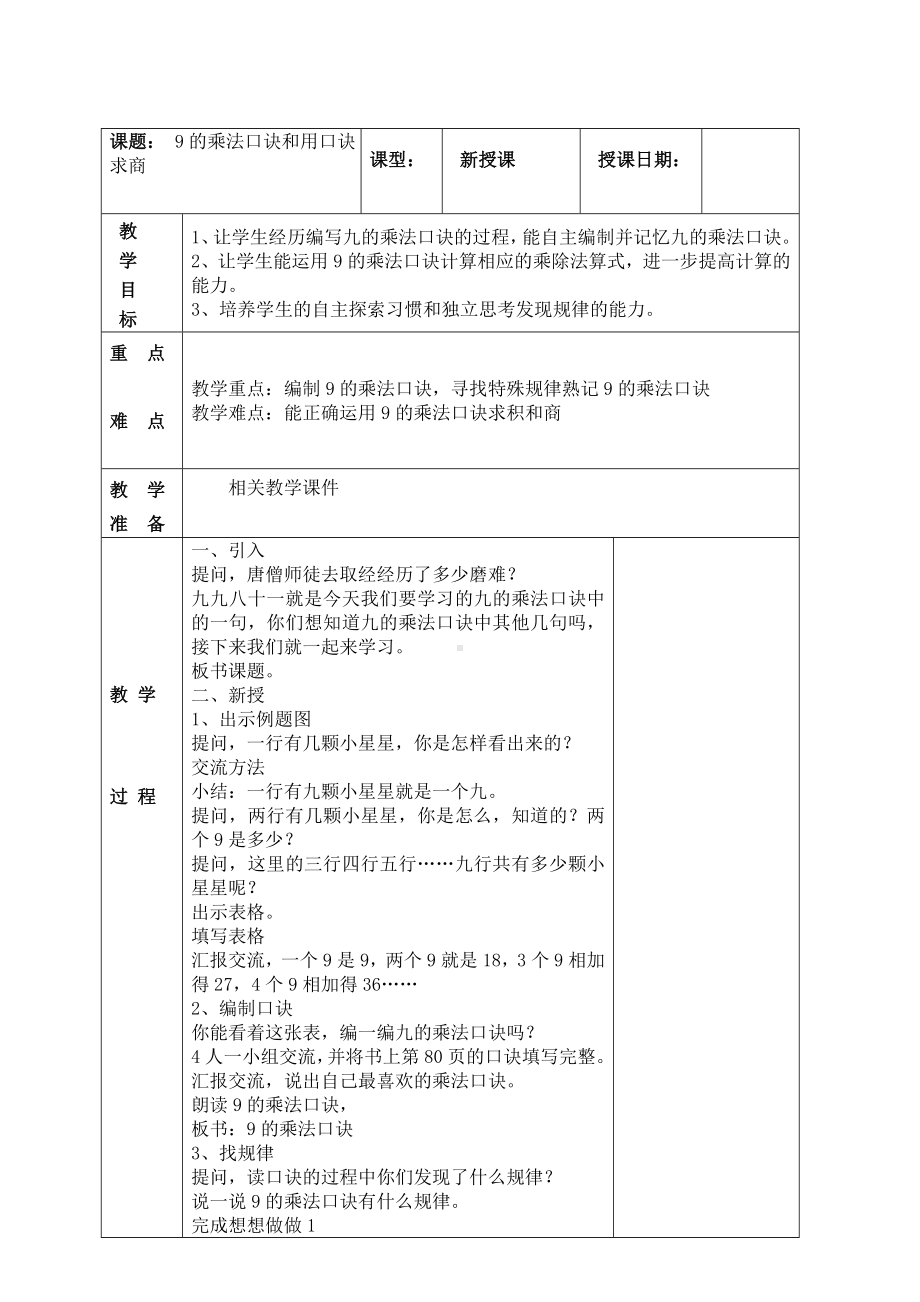 南京实验国际苏教版二年级上册数学6-8《9的乘法口诀和用口诀求商》教案.doc_第1页