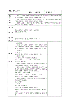 南京实验国际苏教版二年级上册数学《4-8练习九（二）》教案.doc