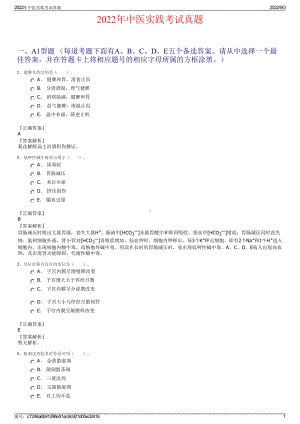 2022年中医实践考试真题.pdf