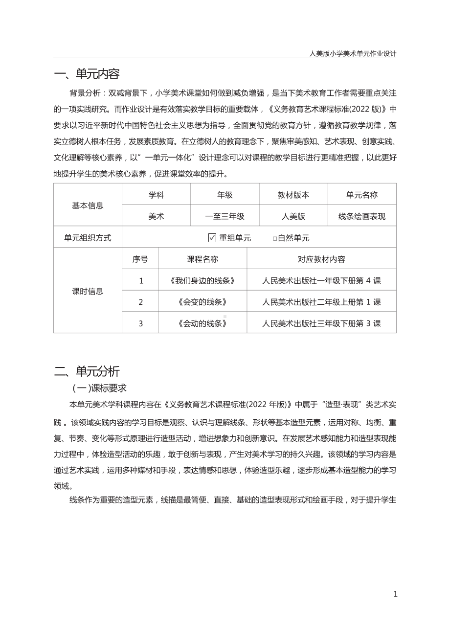 [信息技术2.0微能力]：小学一年级美术下（第四单元）-中小学作业设计大赛获奖优秀作品-《义务教育艺术课程标准（2022年版）》.docx_第2页