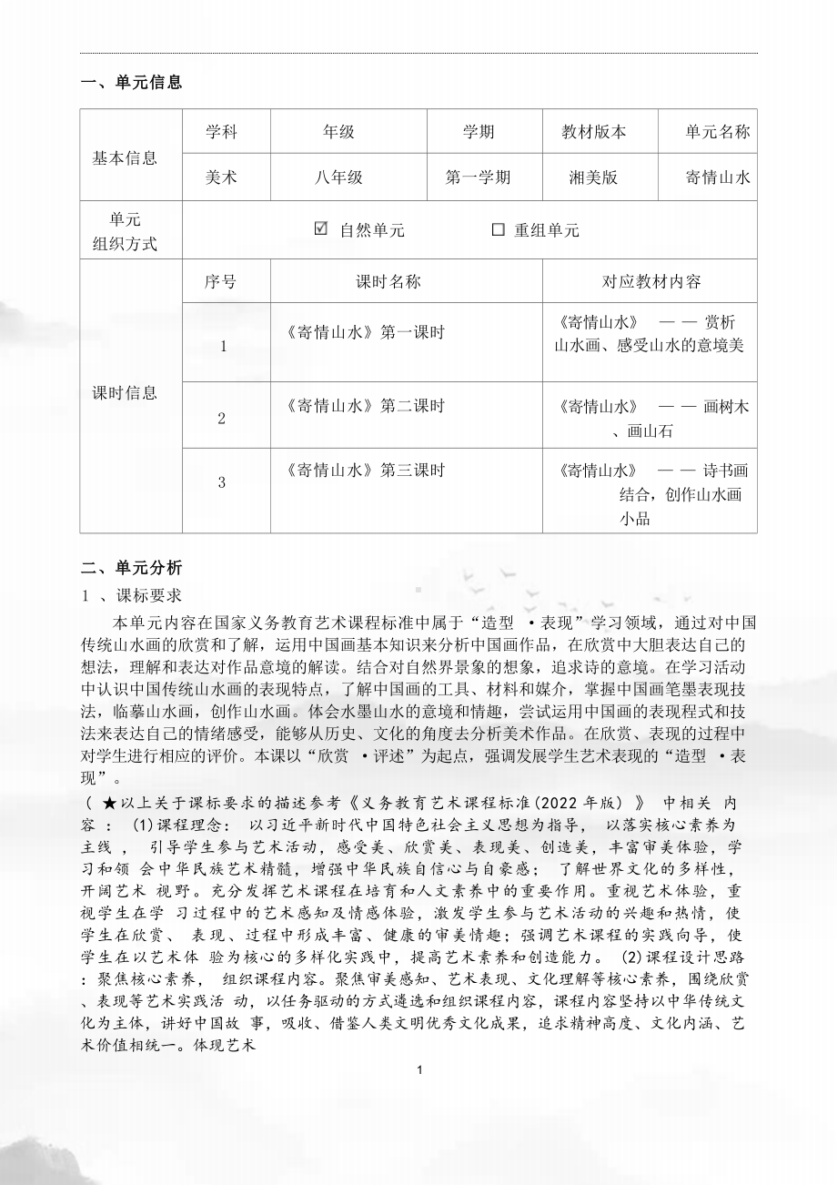 [信息技术2.0微能力]：中学八年级美术上（寄情山水）-中小学作业设计大赛获奖优秀作品-《义务教育艺术课程标准（2022年版）》.docx_第2页