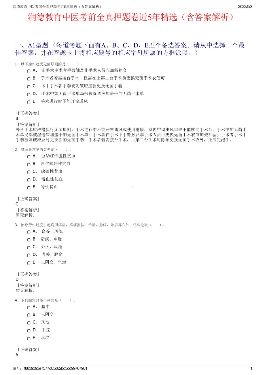 润德教育中医考前全真押题卷近5年精选（含答案解析）.pdf_第1页