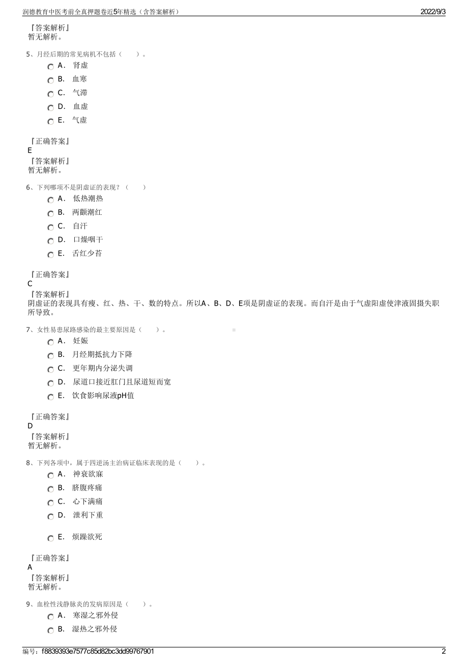 润德教育中医考前全真押题卷近5年精选（含答案解析）.pdf_第2页