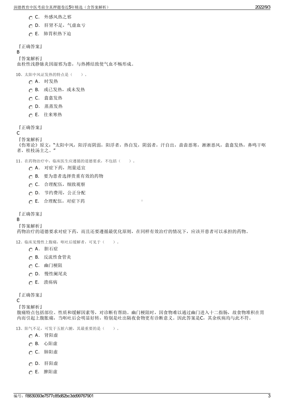 润德教育中医考前全真押题卷近5年精选（含答案解析）.pdf_第3页