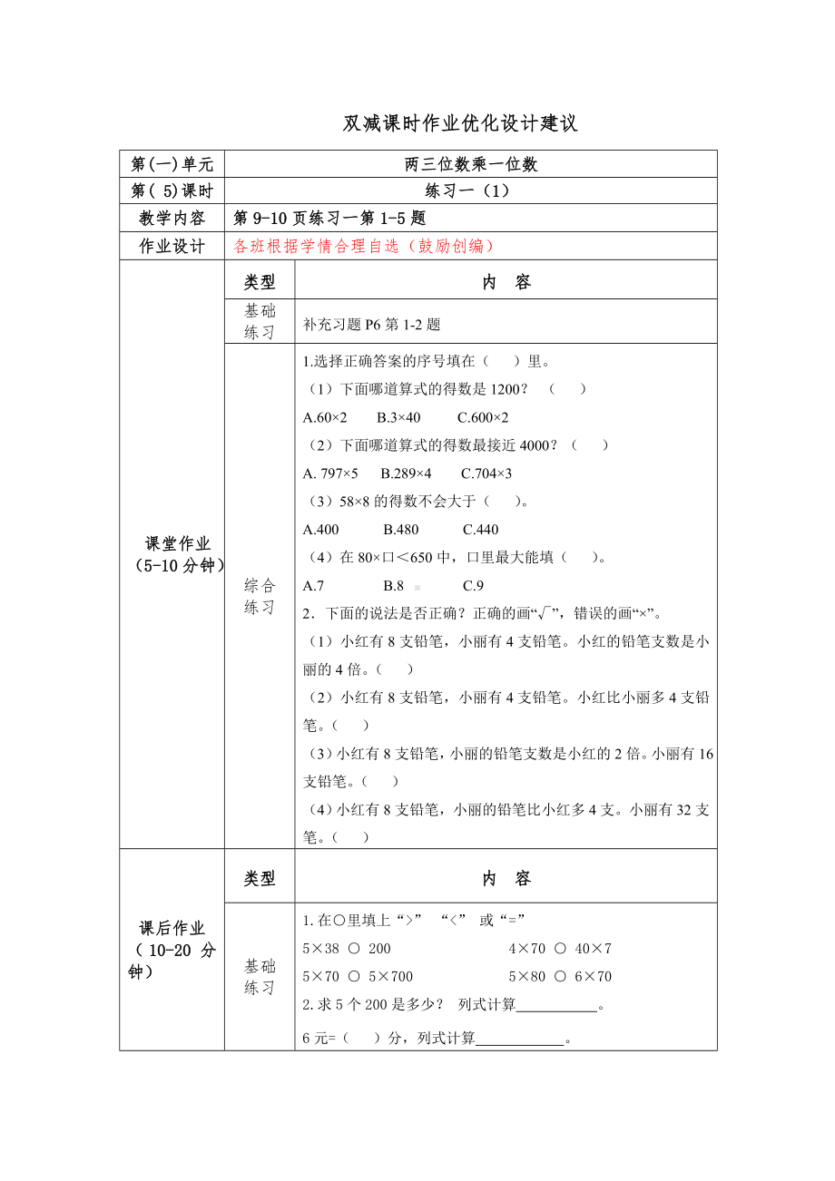 镇江小学苏教版三年级上册数学1-5《练习一（1）》双减分层作业.doc_第1页