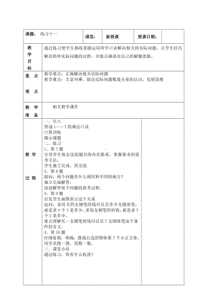 南京实验国际苏教版二年级上册数学6-4《练习十一(第2课时)》教案.doc