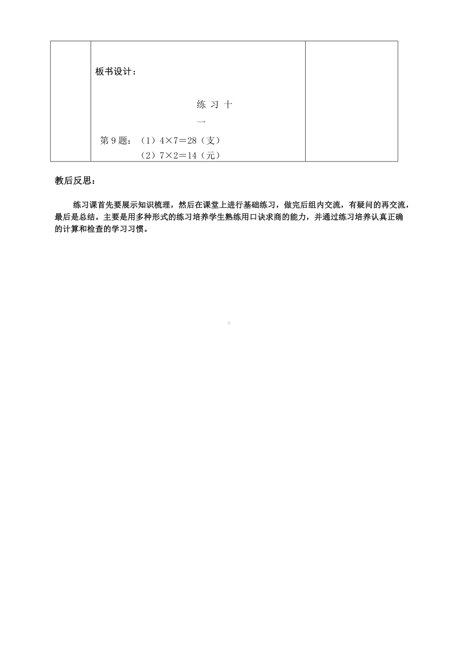 南京实验国际苏教版二年级上册数学6-4《练习十一(第2课时)》教案.doc_第2页