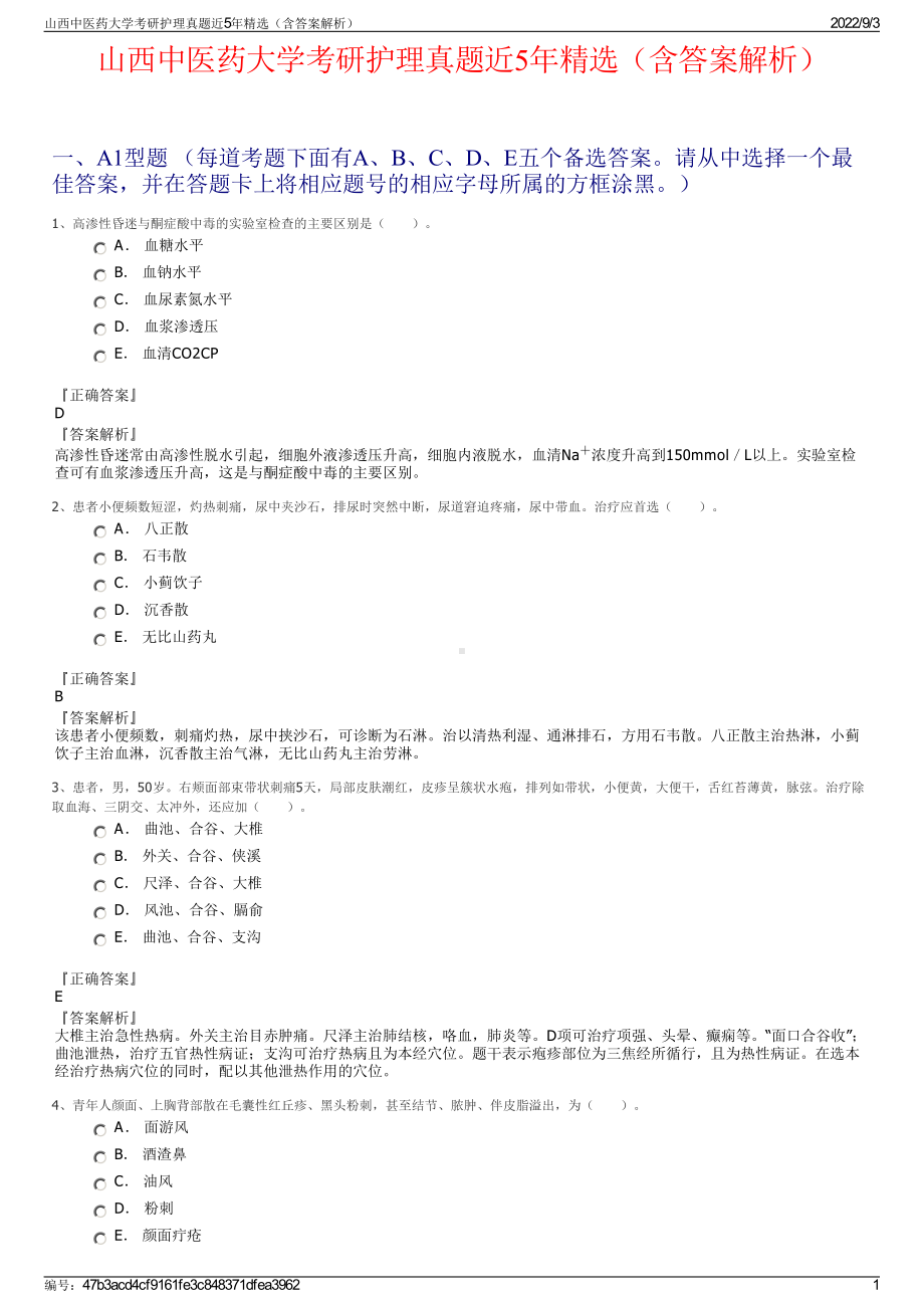 山西中医药大学考研护理真题近5年精选（含答案解析）.pdf_第1页