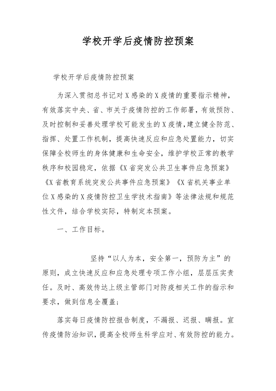 学校开学后疫情防控预案.docx_第1页