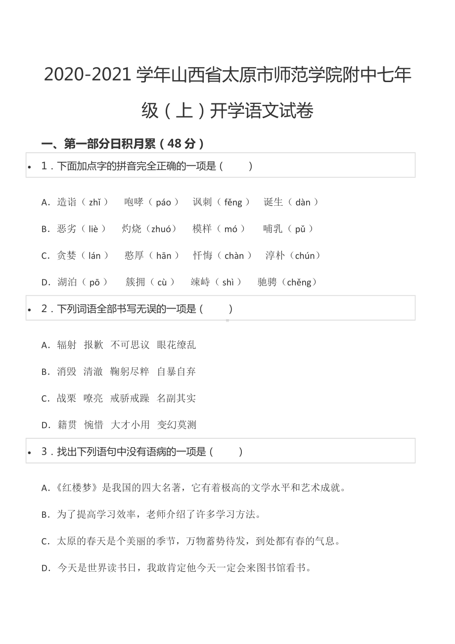 2020-2021学年山西省太原市师范学院附 七年级（上）开学语文试卷.docx_第1页