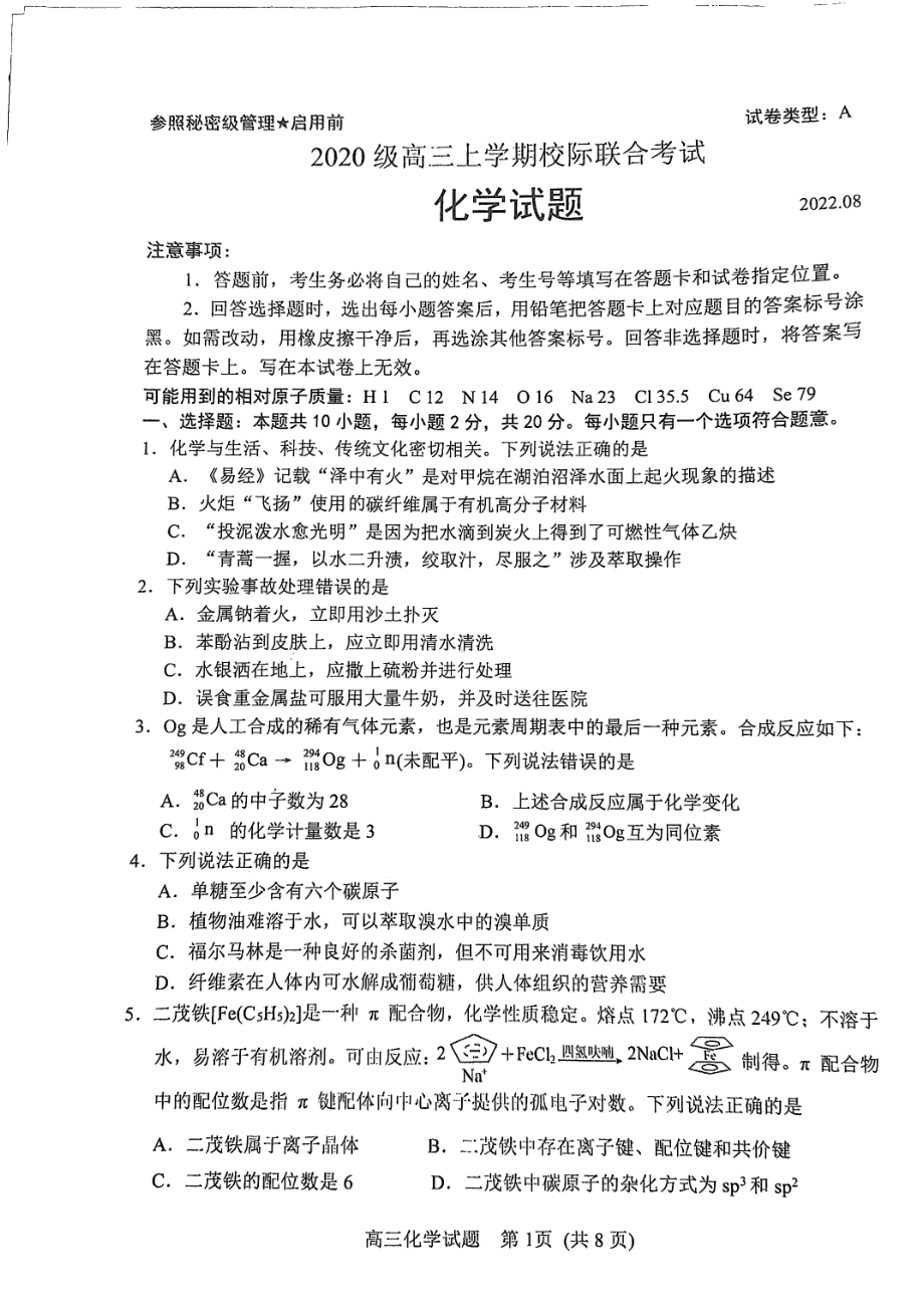 山东省日照市2023届高三上学期第一次校际联考试题 化学.pdf_第1页