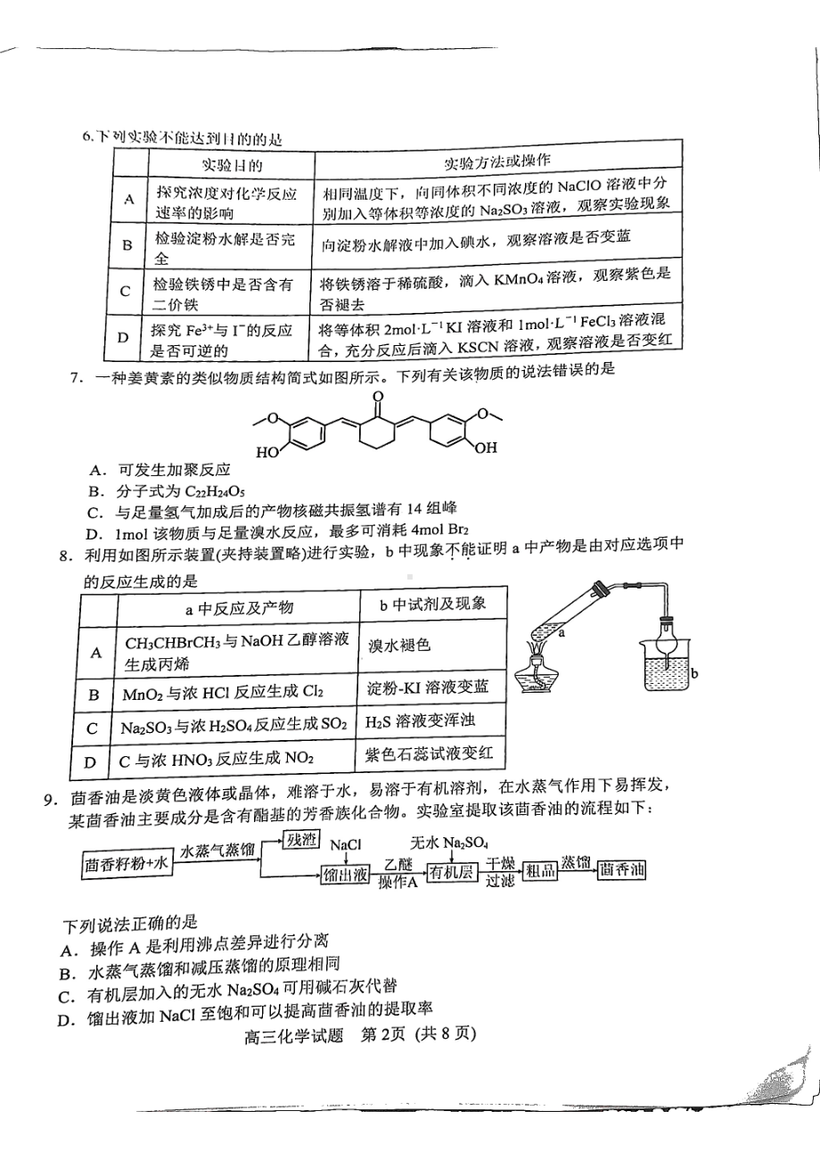 山东省日照市2023届高三上学期第一次校际联考试题 化学.pdf_第2页