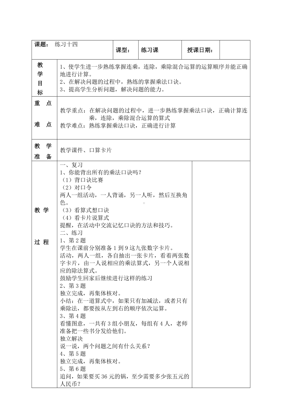 南京实验国际苏教版二年级上册数学6-12《练习十四》教案.doc_第1页