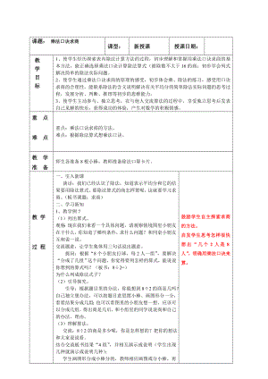 南京实验国际苏教版二年级上册数学《4-6乘法口诀求商》教案.doc