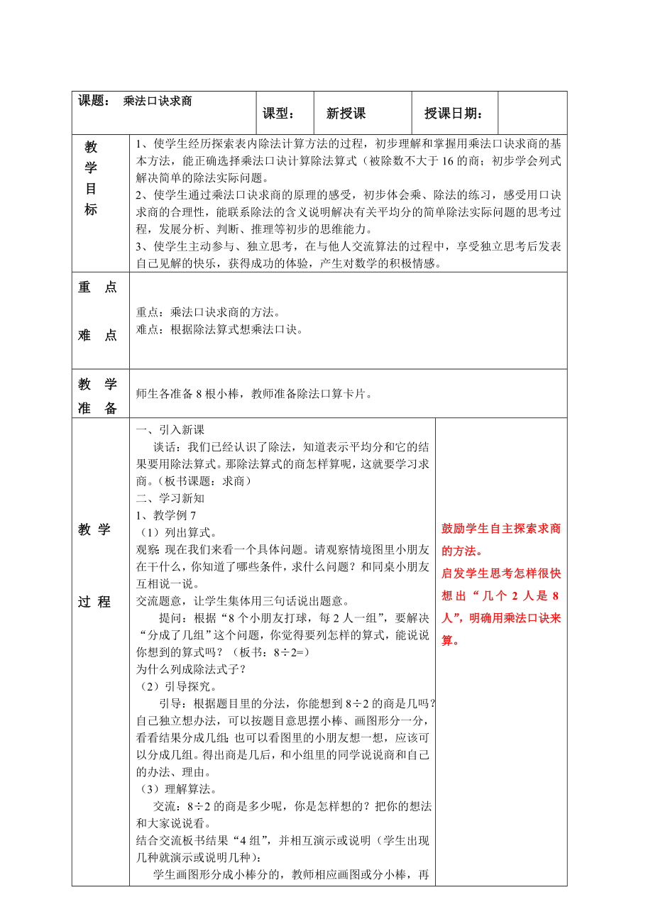 南京实验国际苏教版二年级上册数学《4-6乘法口诀求商》教案.doc_第1页