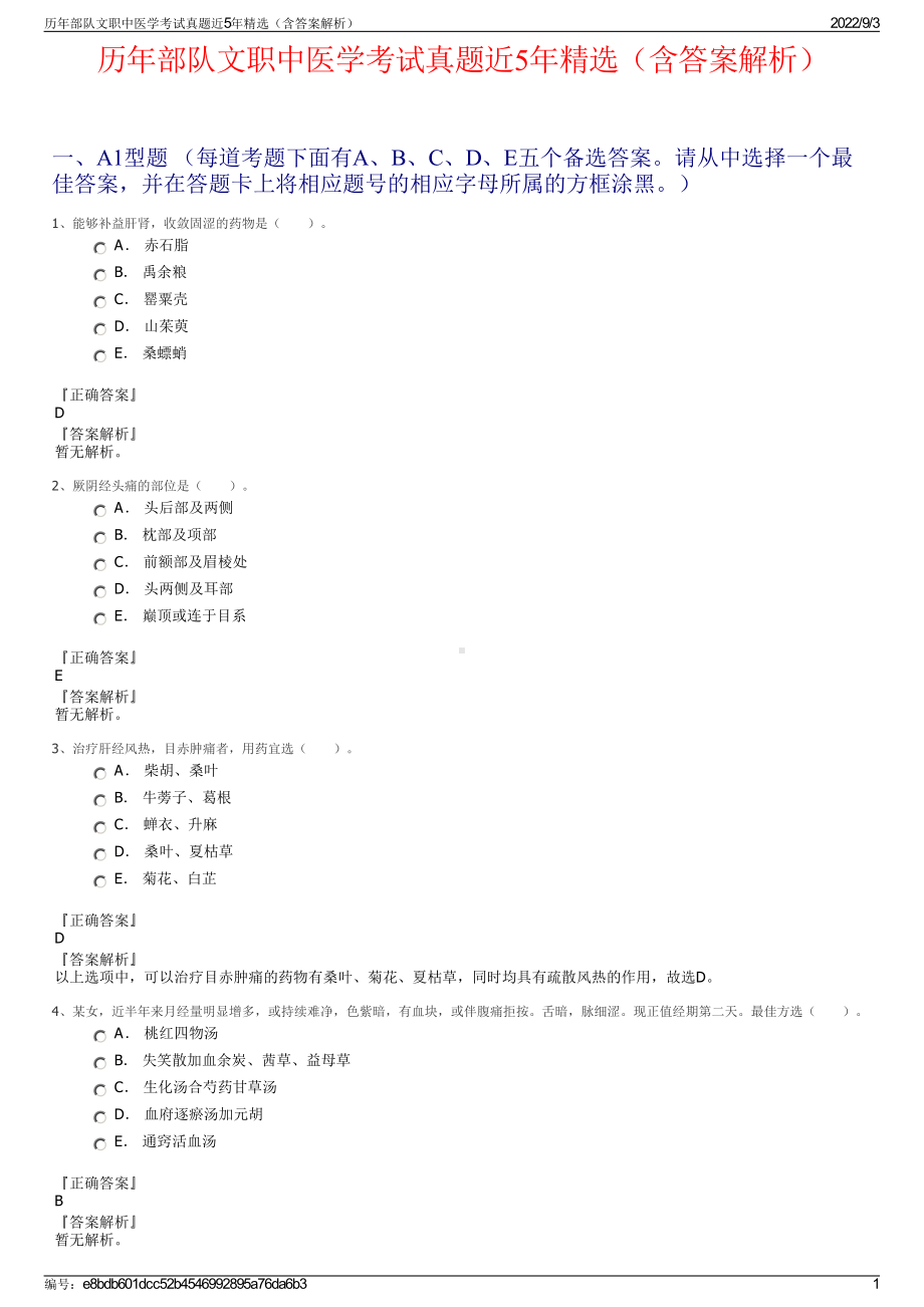 历年部队文职中医学考试真题近5年精选（含答案解析）.pdf_第1页