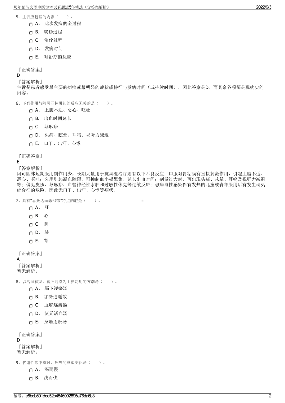 历年部队文职中医学考试真题近5年精选（含答案解析）.pdf_第2页