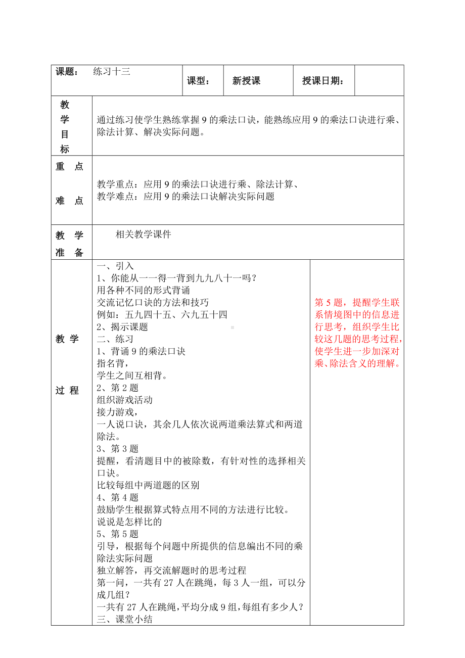 南京实验国际苏教版二年级上册数学6-9《练习十三》教案.doc_第1页