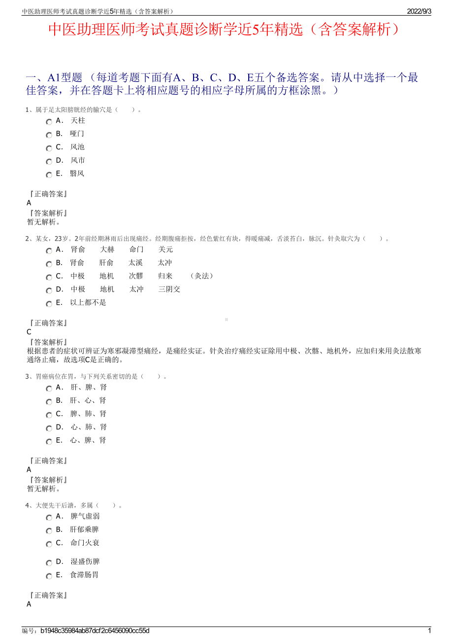 中医助理医师考试真题诊断学近5年精选（含答案解析）.pdf_第1页