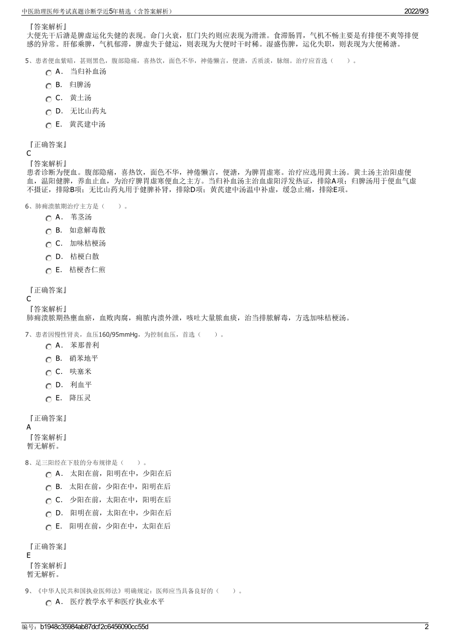 中医助理医师考试真题诊断学近5年精选（含答案解析）.pdf_第2页