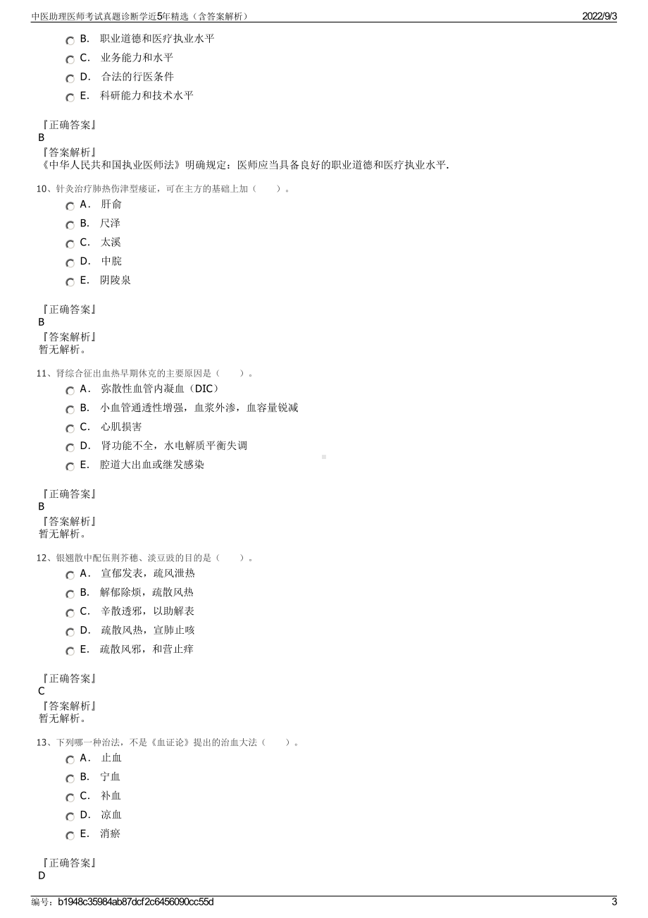 中医助理医师考试真题诊断学近5年精选（含答案解析）.pdf_第3页