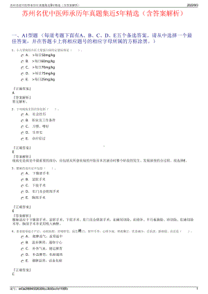 苏州名优中医师承历年真题集近5年精选（含答案解析）.pdf