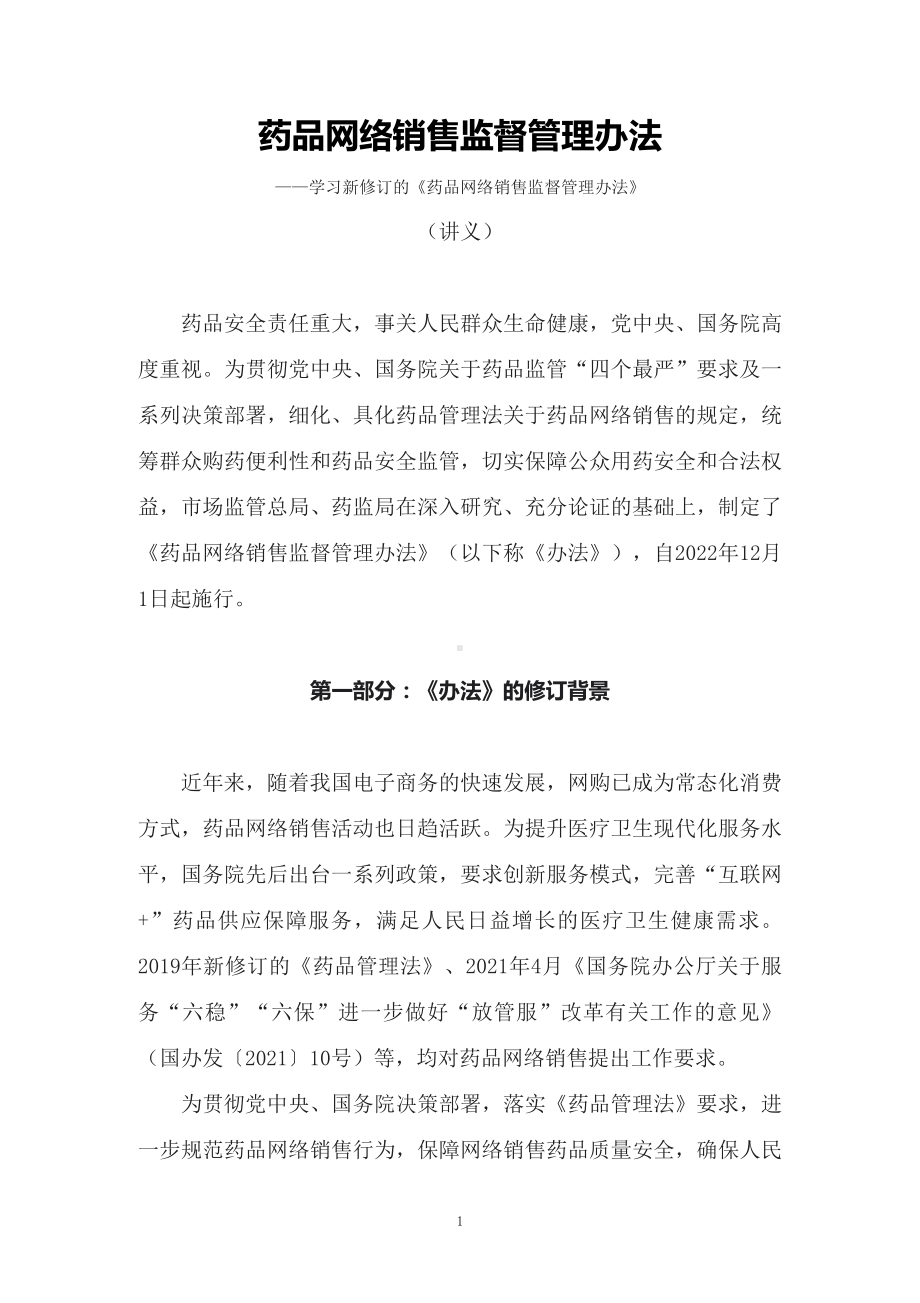 图文学习2022年新制订的《药品网络销售监督管理办法》（讲义）.docx_第1页