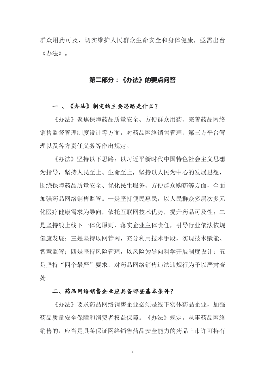 图文学习2022年新制订的《药品网络销售监督管理办法》（讲义）.docx_第2页