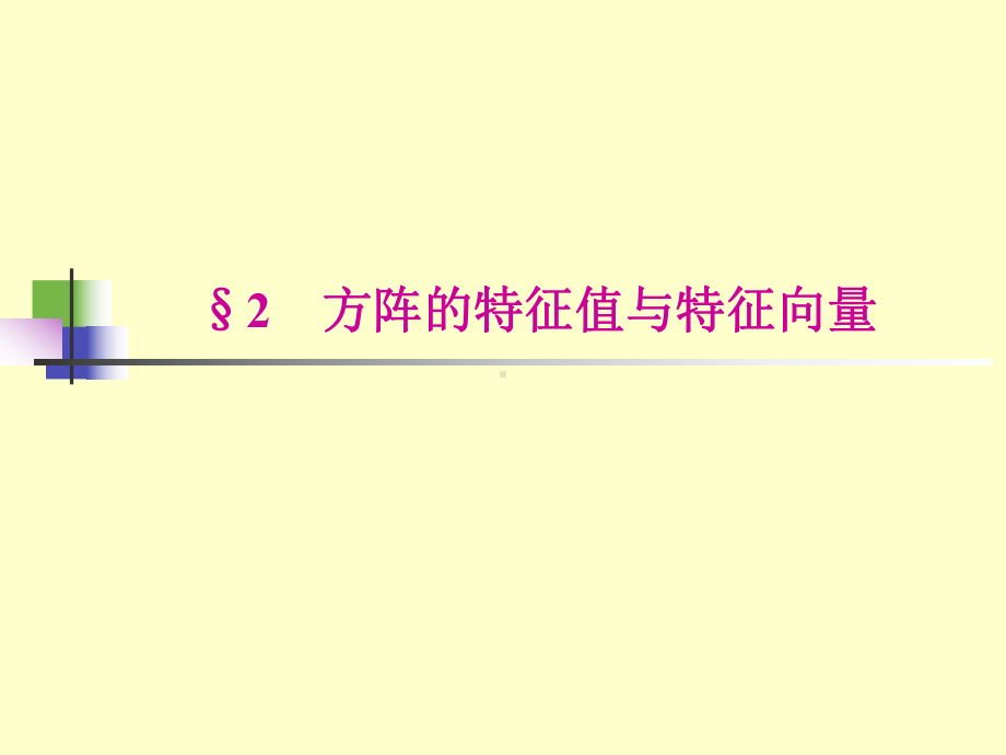 线性代数第五章第二节《方阵的特征值与特征向量》课件.ppt_第1页