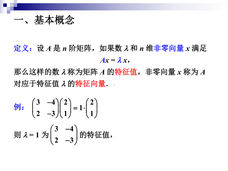 线性代数第五章第二节《方阵的特征值与特征向量》课件.ppt_第3页