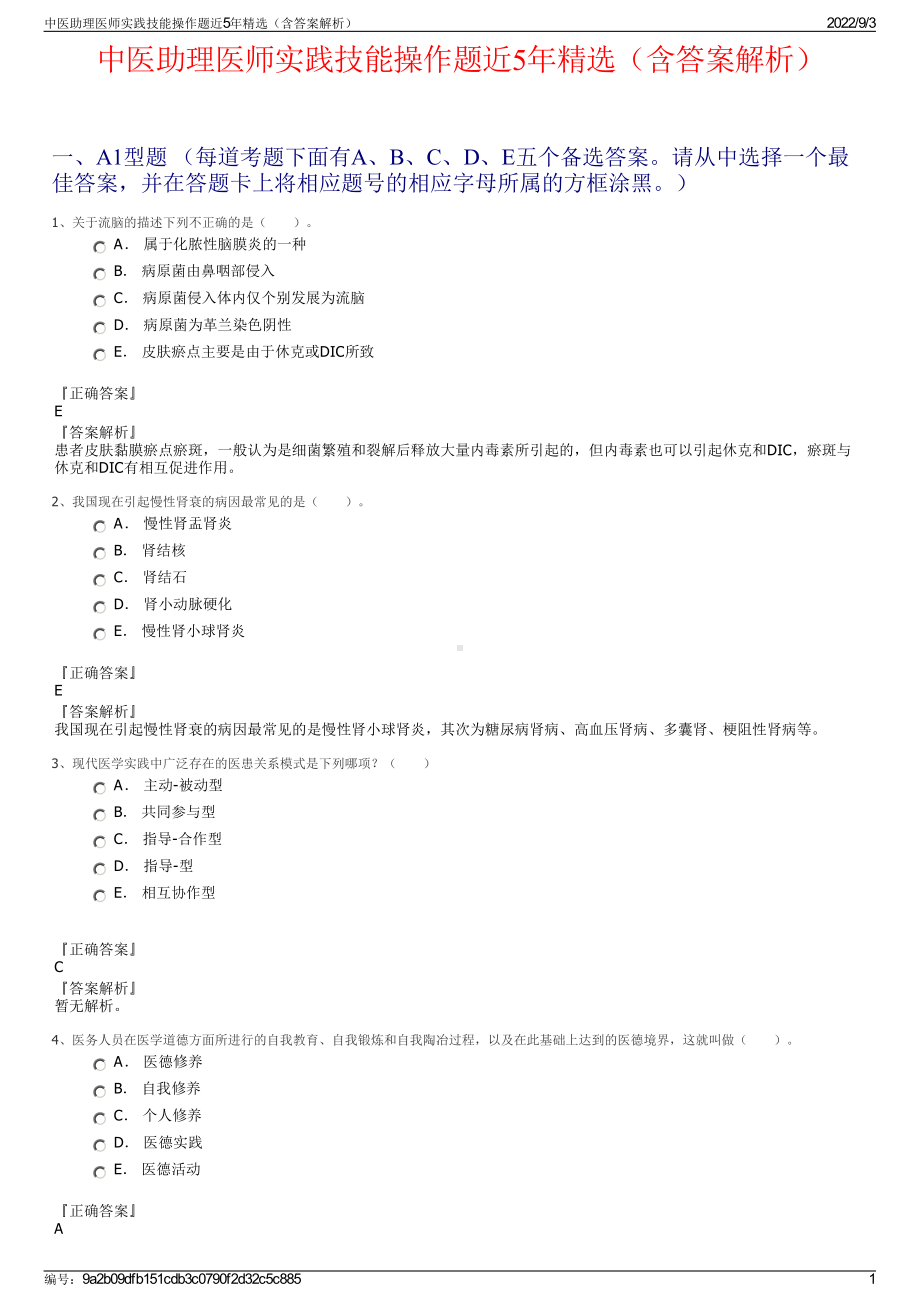 中医助理医师实践技能操作题近5年精选（含答案解析）.pdf_第1页