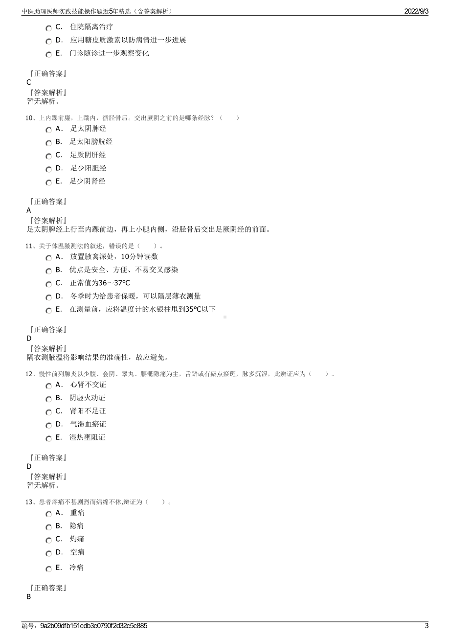 中医助理医师实践技能操作题近5年精选（含答案解析）.pdf_第3页