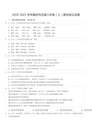 2020-2021学年重庆市忠县八年级（上）期末语文试卷.docx