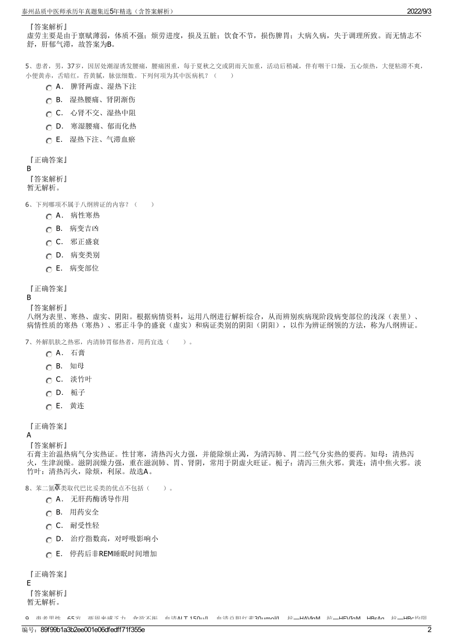 泰州品质中医师承历年真题集近5年精选（含答案解析）.pdf_第2页