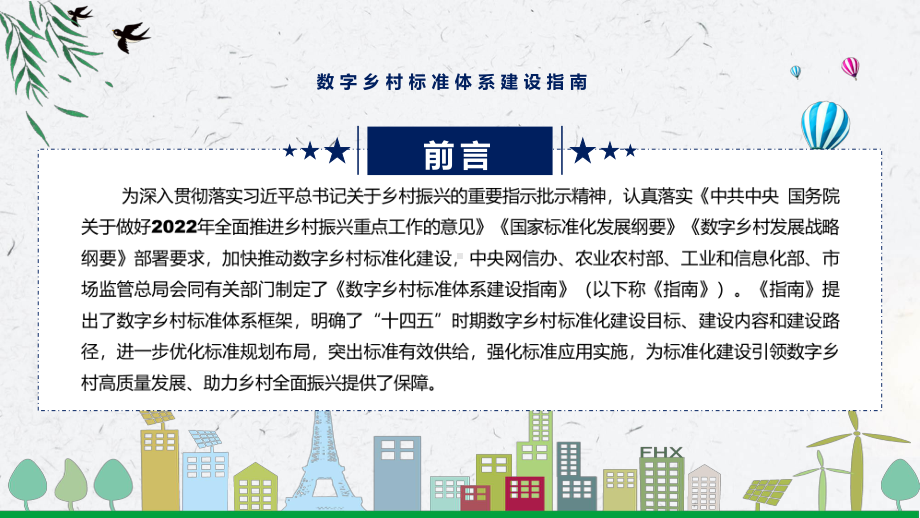 课件讲座数字乡村标准体系建设指南完整内容2022年数字乡村标准体系建设指南（ppt素材）.pptx_第2页