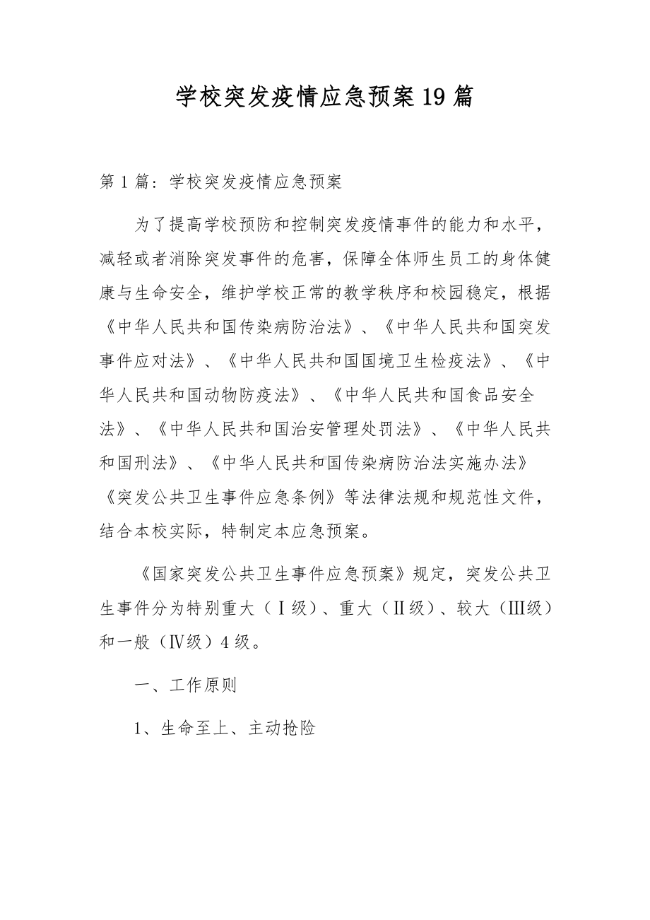 学校突发疫情应急预案19篇.docx_第1页