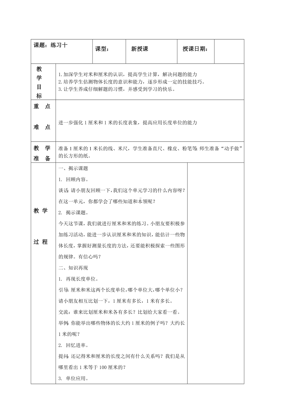 南京实验国际苏教版二年级上册数学《5-4 练习十》教案.doc_第1页