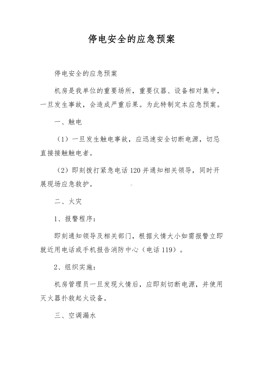 停电安全的应急预案.docx_第1页