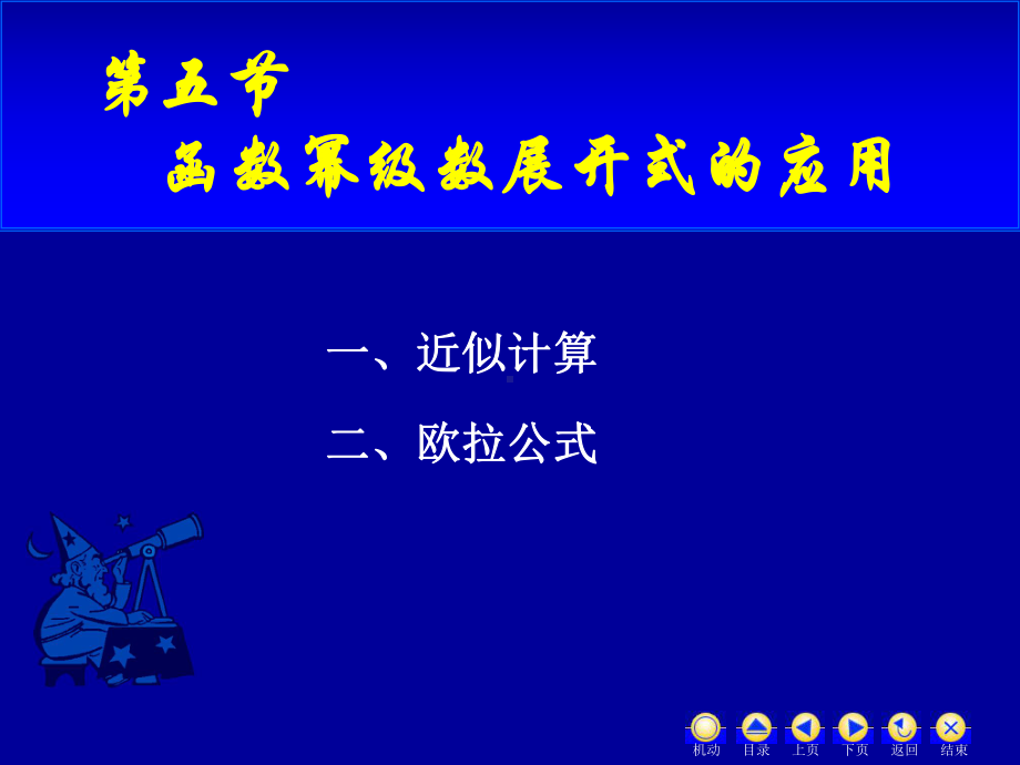 高等数学第十二章第五节《函数幂级数展开式的应用》课件.ppt_第1页