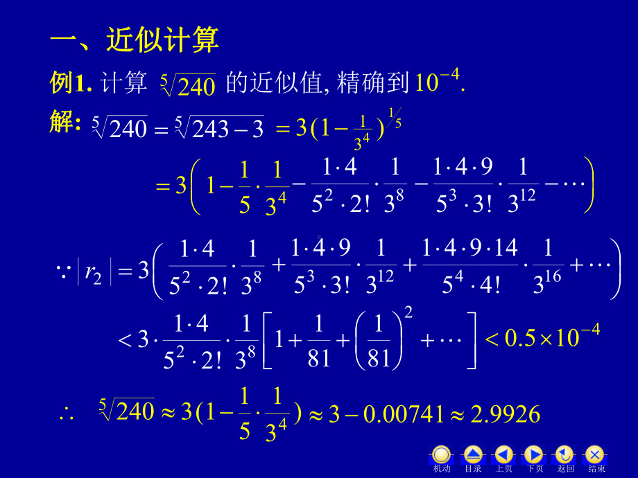 高等数学第十二章第五节《函数幂级数展开式的应用》课件.ppt_第2页