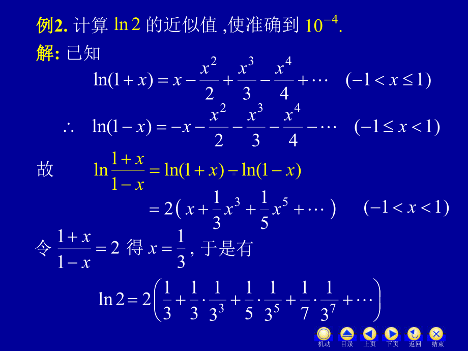 高等数学第十二章第五节《函数幂级数展开式的应用》课件.ppt_第3页