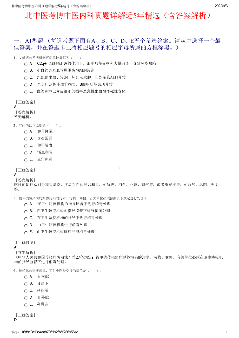 北中医考博中医内科真题详解近5年精选（含答案解析）.pdf_第1页