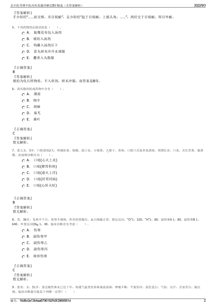 北中医考博中医内科真题详解近5年精选（含答案解析）.pdf_第2页