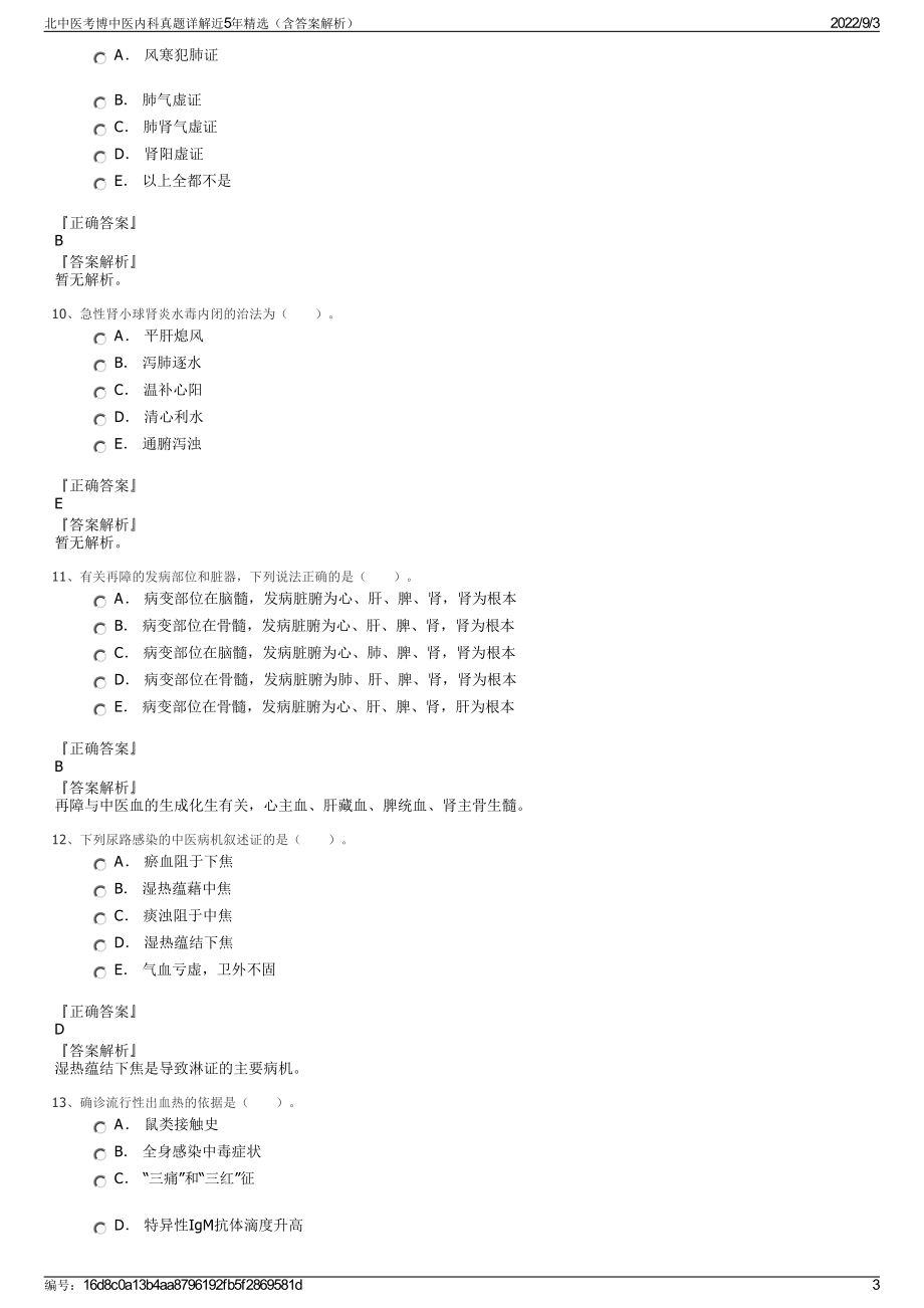 北中医考博中医内科真题详解近5年精选（含答案解析）.pdf_第3页