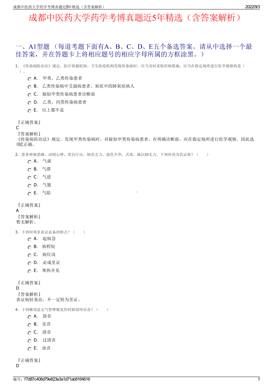 成都中医药大学药学考博真题近5年精选（含答案解析）.pdf_第1页