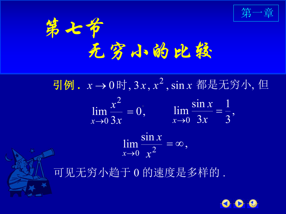 高等数学第一章第七节《无穷小的比较》课件.ppt_第1页