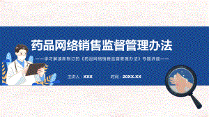 图解2022年新制订药品网络销售监督管理办法学习解读药品网络销售监督管理办法课件.pptx