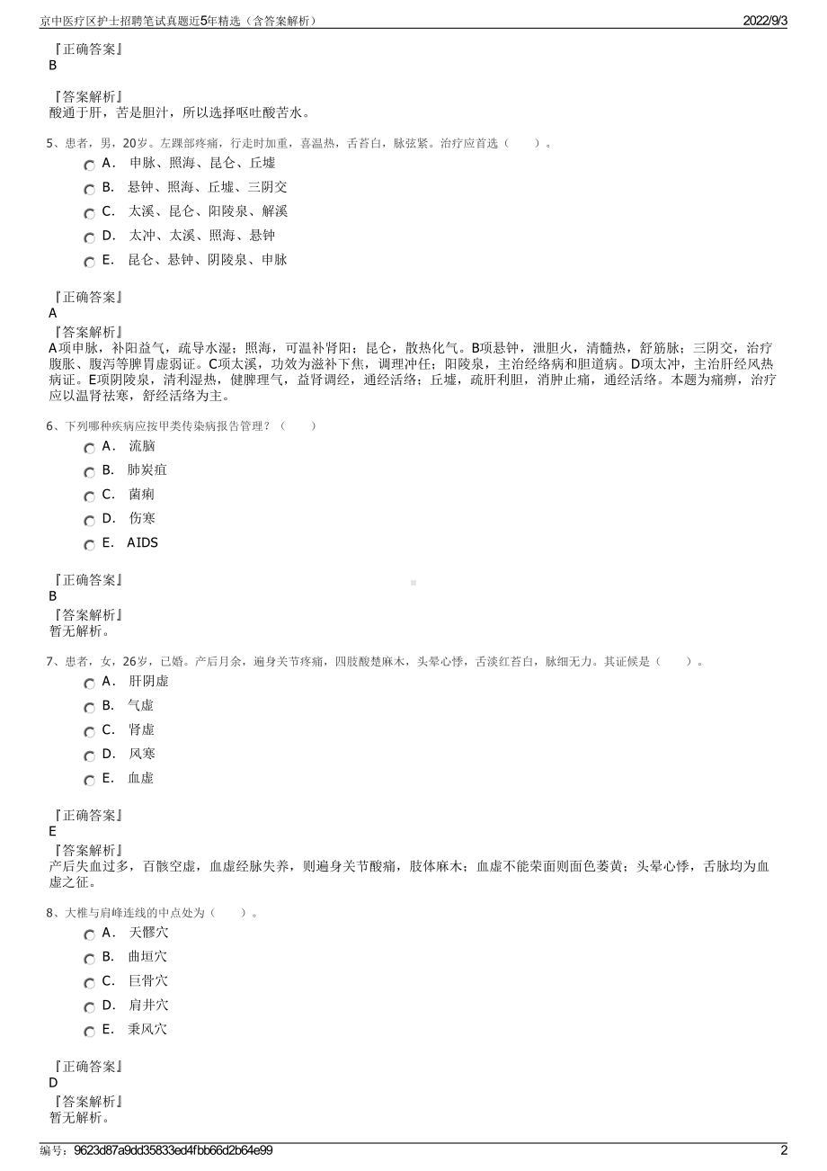 京中医疗区护士招聘笔试真题近5年精选（含答案解析）.pdf_第2页