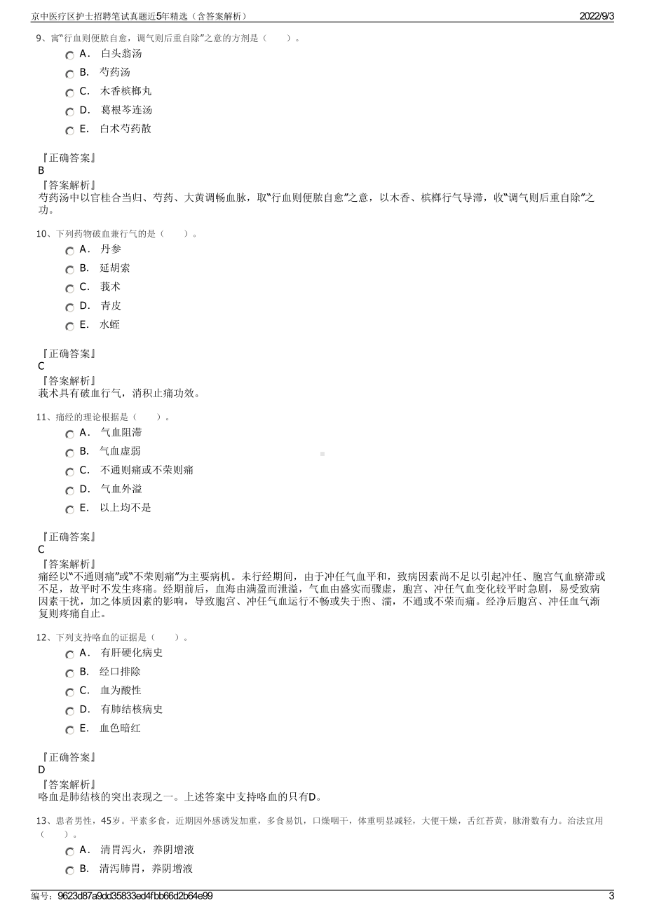 京中医疗区护士招聘笔试真题近5年精选（含答案解析）.pdf_第3页